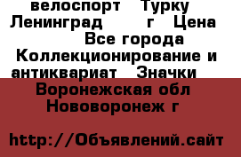 16.1) велоспорт : Турку - Ленинград  1986 г › Цена ­ 99 - Все города Коллекционирование и антиквариат » Значки   . Воронежская обл.,Нововоронеж г.